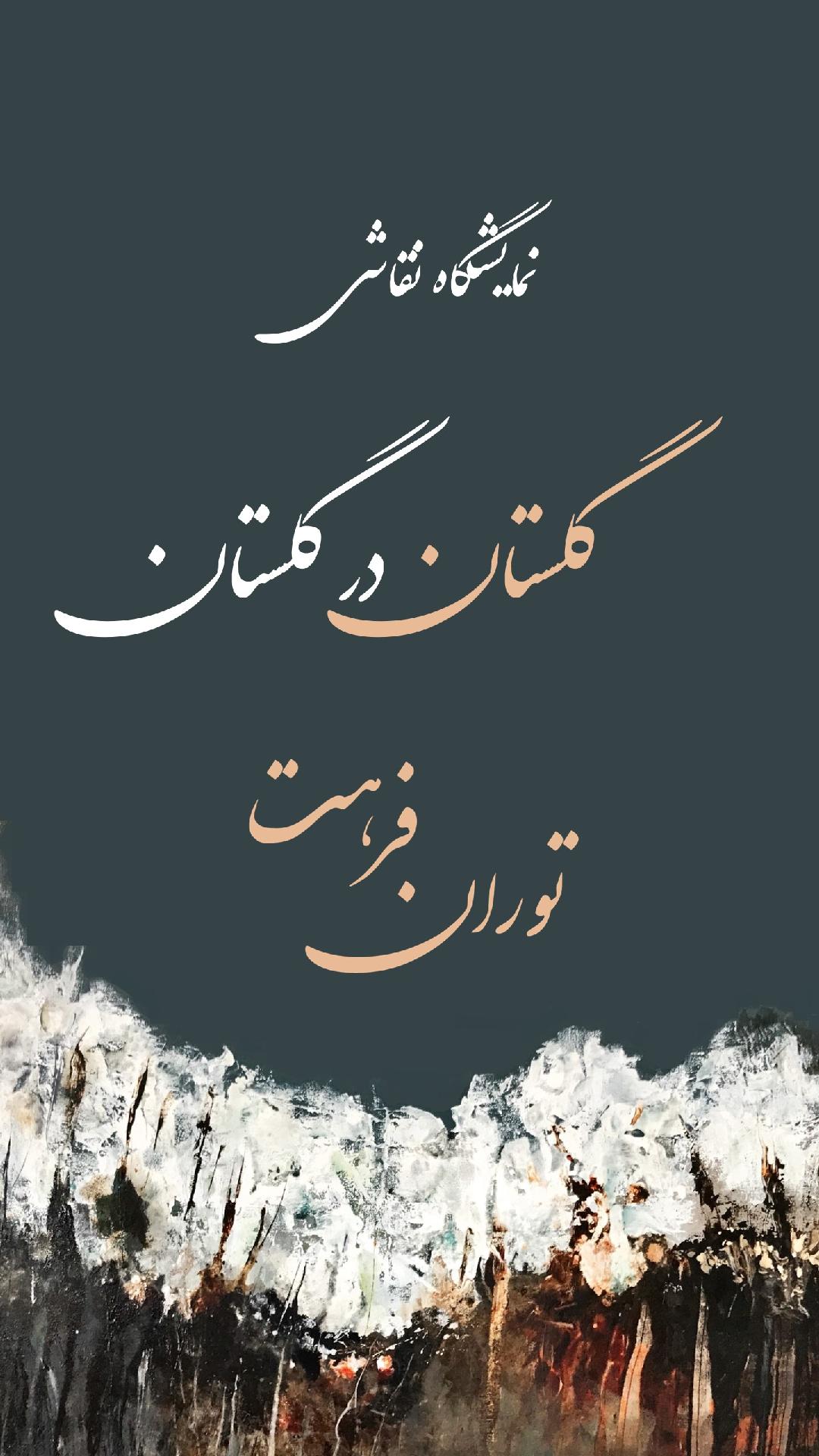   نقاشی های آبستره «توران فرهت» به گالری گلستان می آید