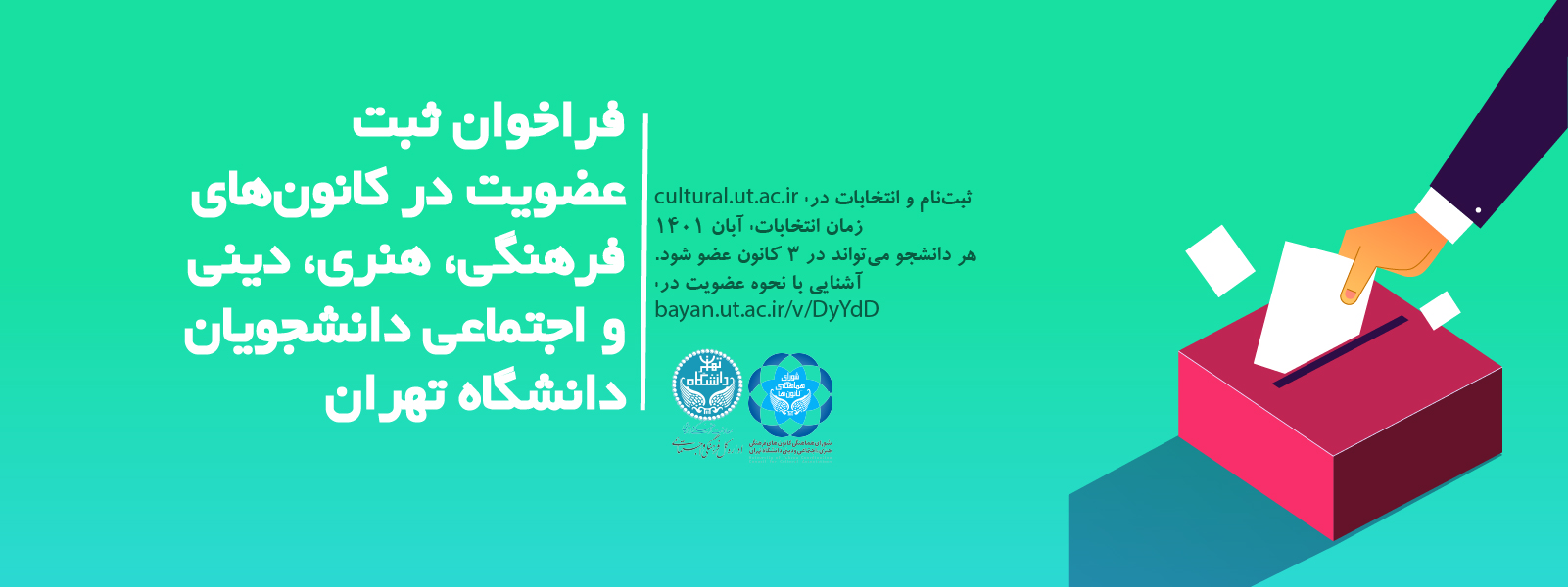 فراخوان ثبت عضویت در کانون‌های فرهنگی، هنری، دینی و اجتماعی دانشجویان دانشگاه تهران
