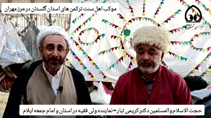 بازدید امام جمعه ایلام از موکب ترکمن های اهل سنت استان گلستان در مرز مهران