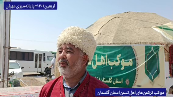 موکب ترکمن های اهل سنت استان گلستان در پایانه مرزی مهران