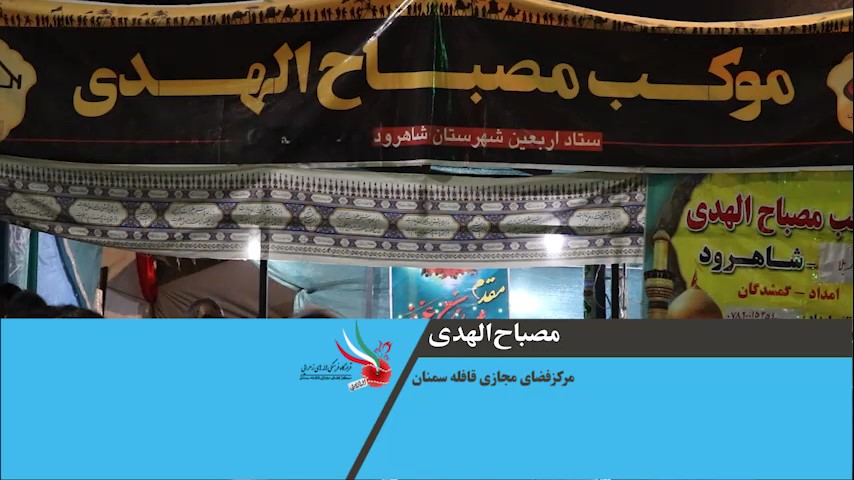 گزارش فعالیت های موکب مصباح الهدی شاهرود در کربلا