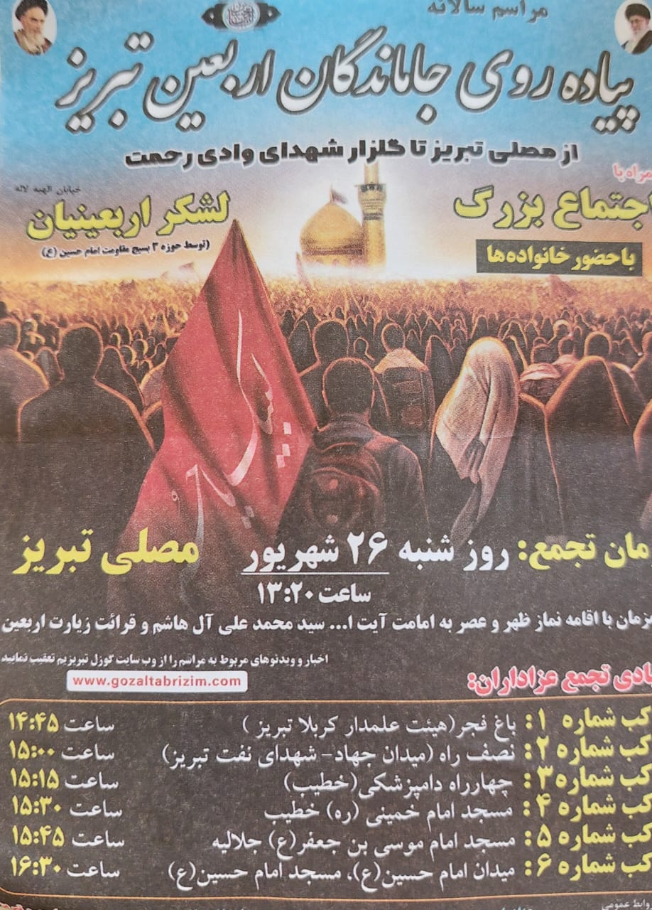 همایش پیاده روی جاماندگان اربعین حسینی در تبریز برگزار می‌شود 