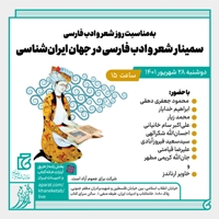 «سمینار شعر و ادب فارسی در جهان ایران‌شناسی» برگزار می‌شود 