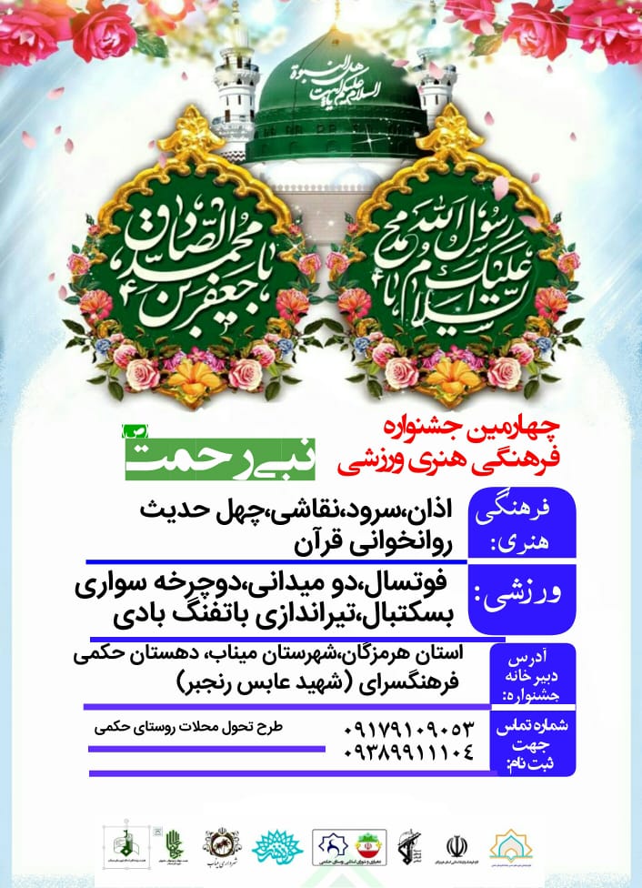 اعلام فراخوان چهارمین جشنواره نبی رحمت در کانون سقای حسین(ع) روستای حکمی