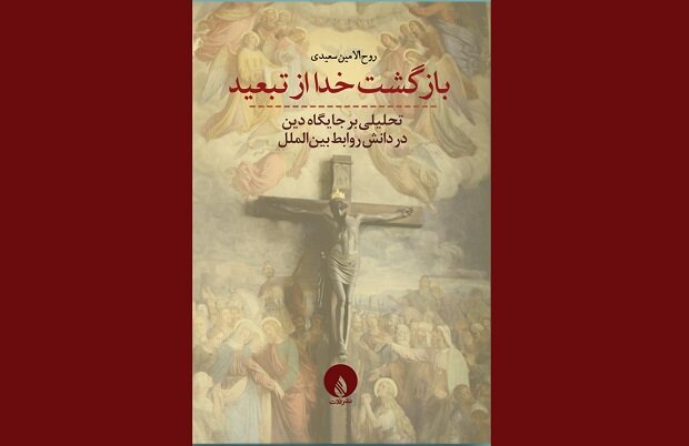  «بازگشت خدا از تبعید» منتشر شد