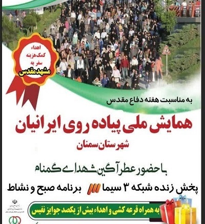  همایش پیاده‌روی خانوادگی در سمنان برگزار می شود