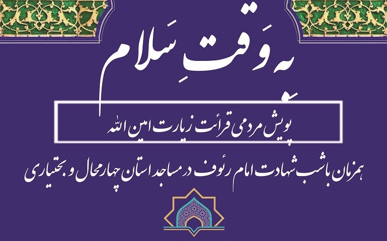 پویش مردمی «به وقت سلام» در مساجد چهارمحال و بختیاری برگزار می شود  