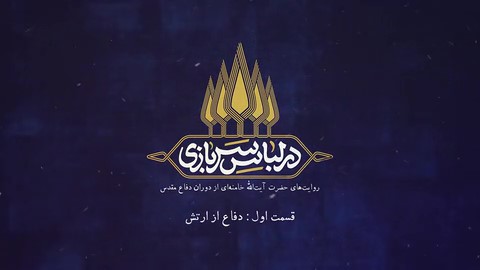 نماهنگ در لباس سربازی - قسمت اول | دفاع از ارتش