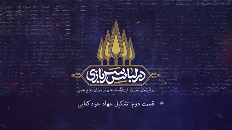 نماهنگ در لباس سربازی - قسمت اول |  تشکیل جهاد خودکفایی