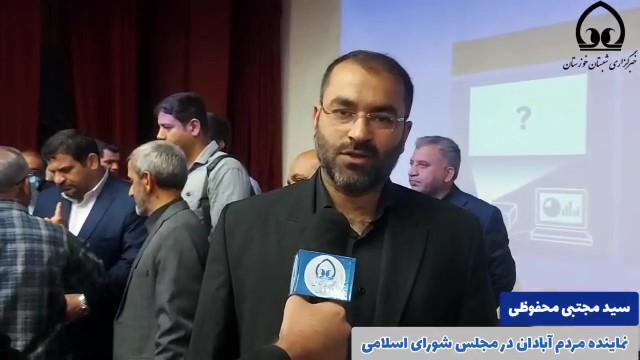 سید مجتبی محفوظی - نماینده مردم آبادان در مجلس شورای اسلامی 