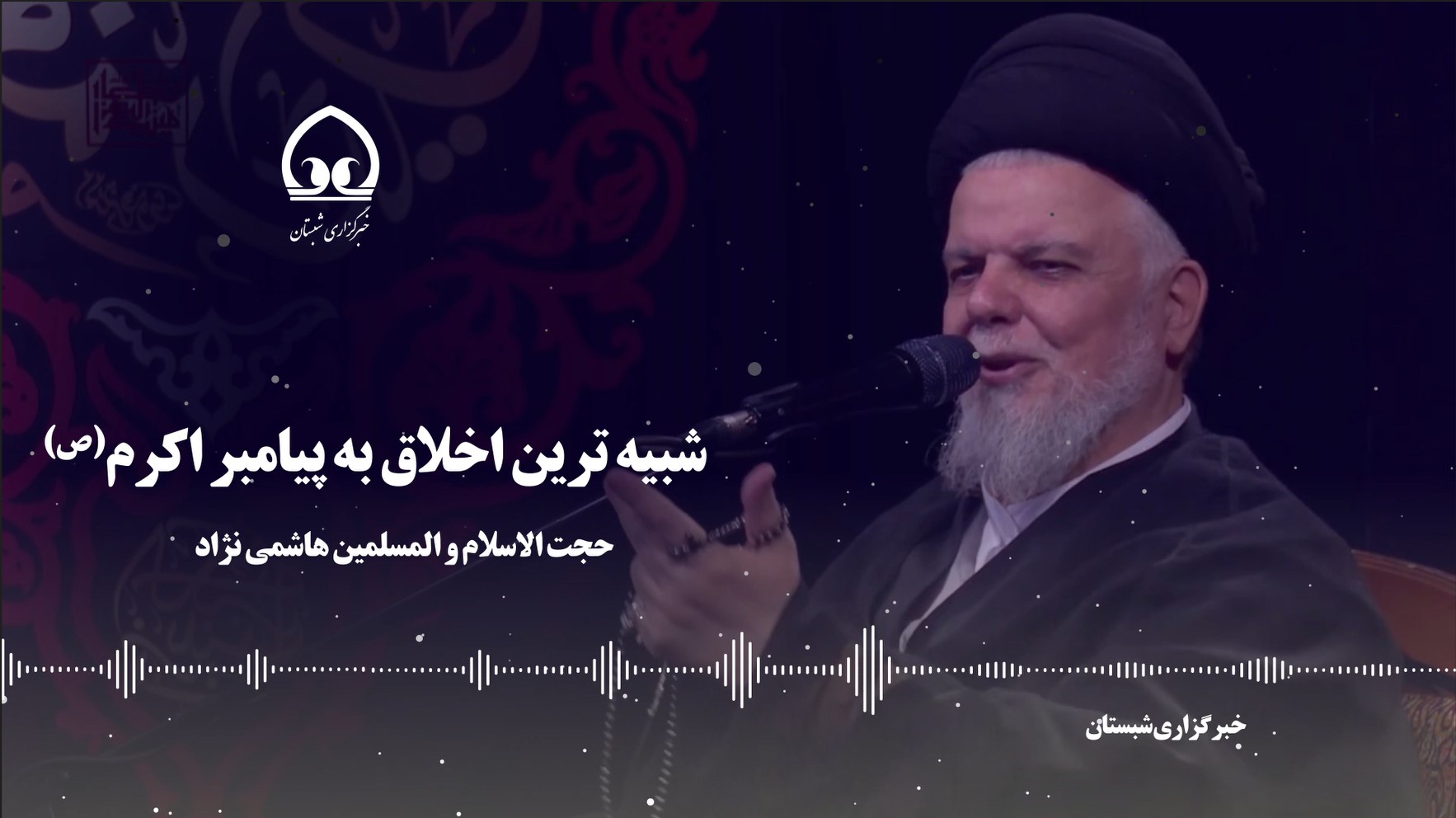  شبیه ترین اخلاق به پیامبر اکرم(ص)