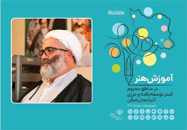 استمرار در اجرای طرح آموزش رایگان هنر موجب تحقق عدالت فرهنگی می شود 