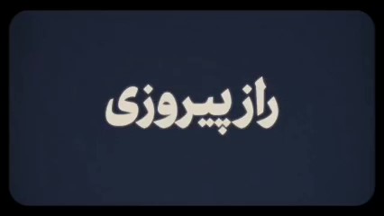 راز پیروزی