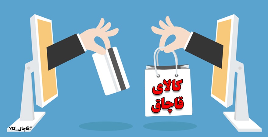 گسترش فروش کالای قاچاق در بستر فضای مجازی