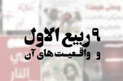 نهم ربیع‌الاول؛ چالش ها و فرصت ها/ روزی برای تجدید عهد با ولایت یا مناسکی سطحی؟