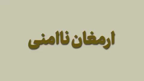 ارمغان نا امنی