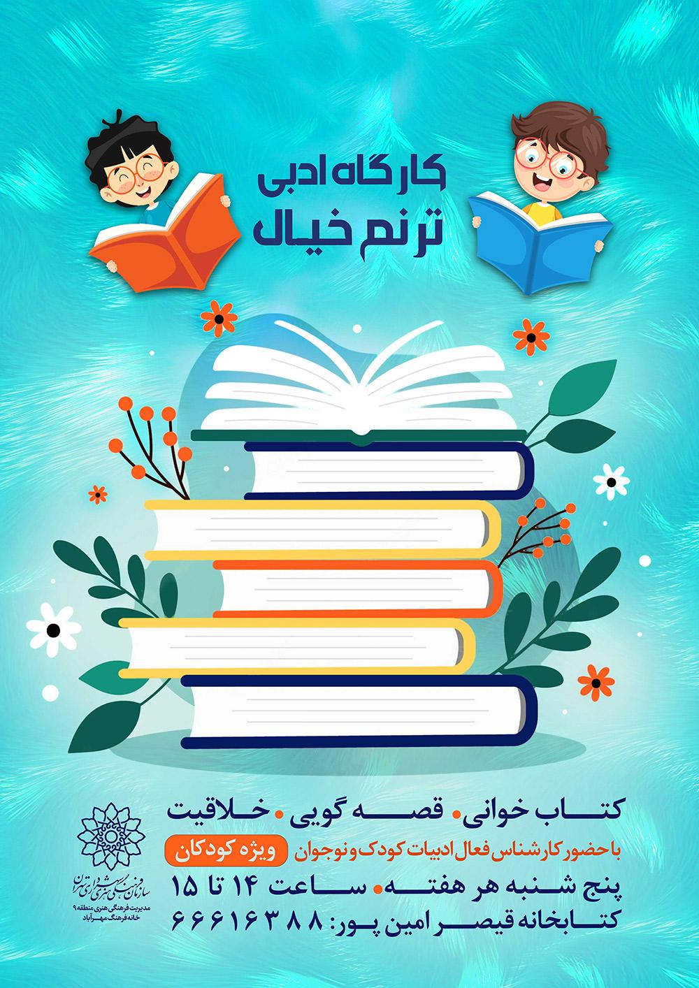 کارگاه ادبی "ترنم خیال" در کتابخانه قیصرامین پور