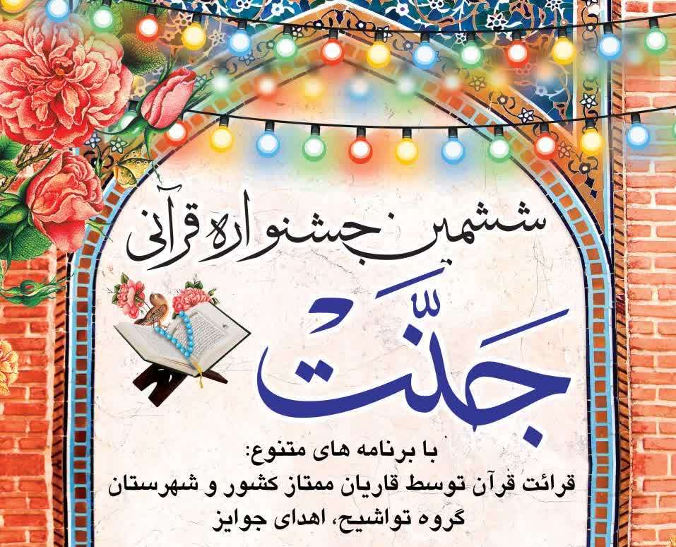 ششمین جشنواره قرآنی «جنّت» در روستای محمدآباد آران و بیدگل برگزار می شود
