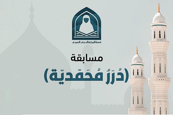 آغاز مسابقه (دُرَرٌ مُحَمّديّة) همزمان با ولادت نبی اکرم (ص)