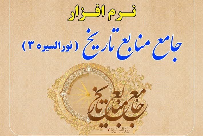 نرم افزار جامع منابع تاریخ نسخه نورالسیره ۳  رونمایی می شود 