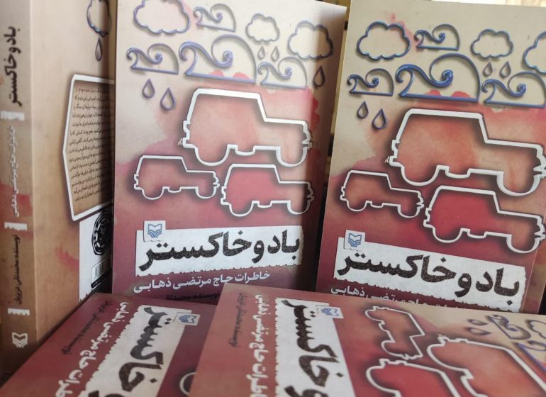 خاطرات سردار مرتضی ذهابی در کردستان چاپ و منتشر شد