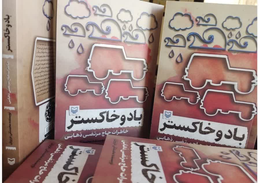 کتاب «باد و خاکستر» خاطرات سردار مرتضی ذهابی چاپ و منتشر شد  