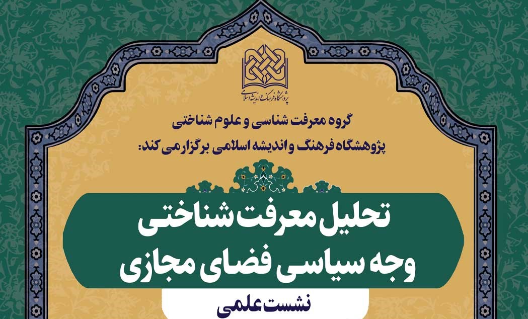 نشست علمی تحلیل معرفت‌ شناختی وجه سیاسی فضای مجازی برگزار می شود  