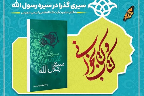 برگزاری  مسابقه کتابخوانی «سیری گذرا در سیره رسول الله(ص)»