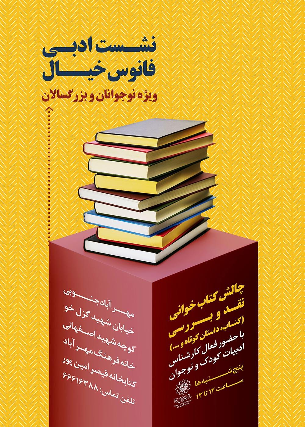 نشست ادبی "فانوس خیال" در کتابخانه قیصرامین پور