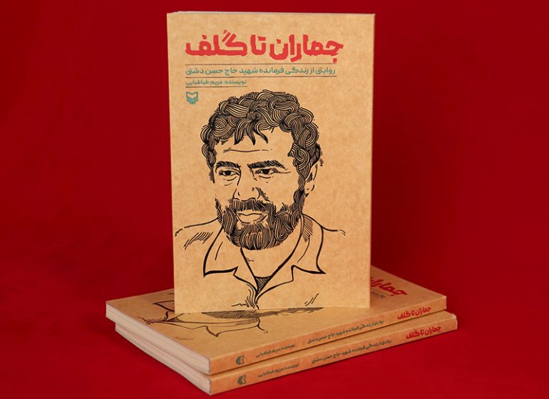 کتاب روایتگر زندگی فرمانده شهید «حاج حسن دشتی»  منتشر شد