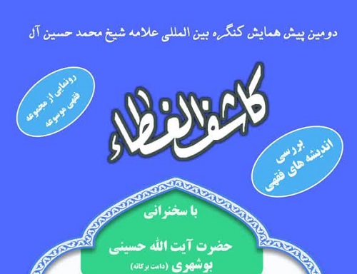 مجموعه فقهی موسوعه کاشف الغطاء رونمایی می‌شود