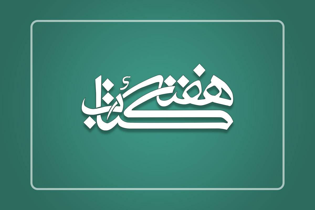 «ما همانیم که می‌خوانیم» شعار سی‌امین دوره هفته کتاب شد 