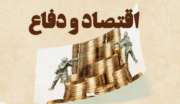 کتاب اقتصاد و دفاع   منتشر شد 