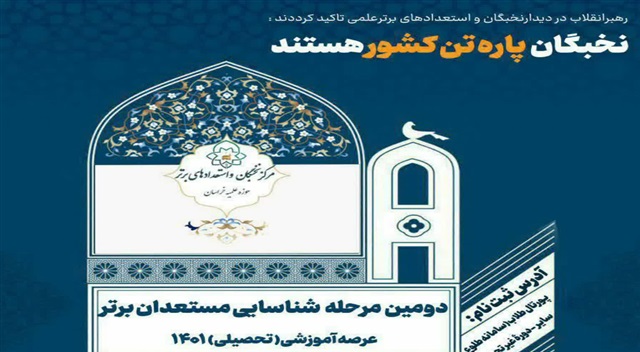 دومین مرحله شناسایی مستعدان برتر عرصه آموزشی آغاز شد