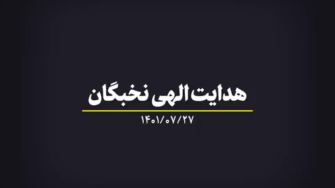 هدایت الهی نخبگان