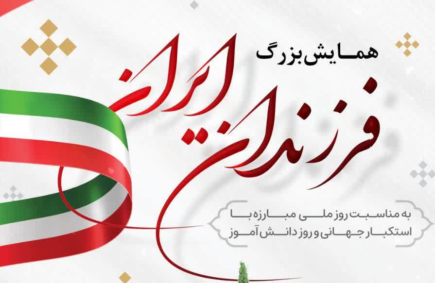 همایش بزرگ «فرزندان ایران» در کاشان برگزار می شود