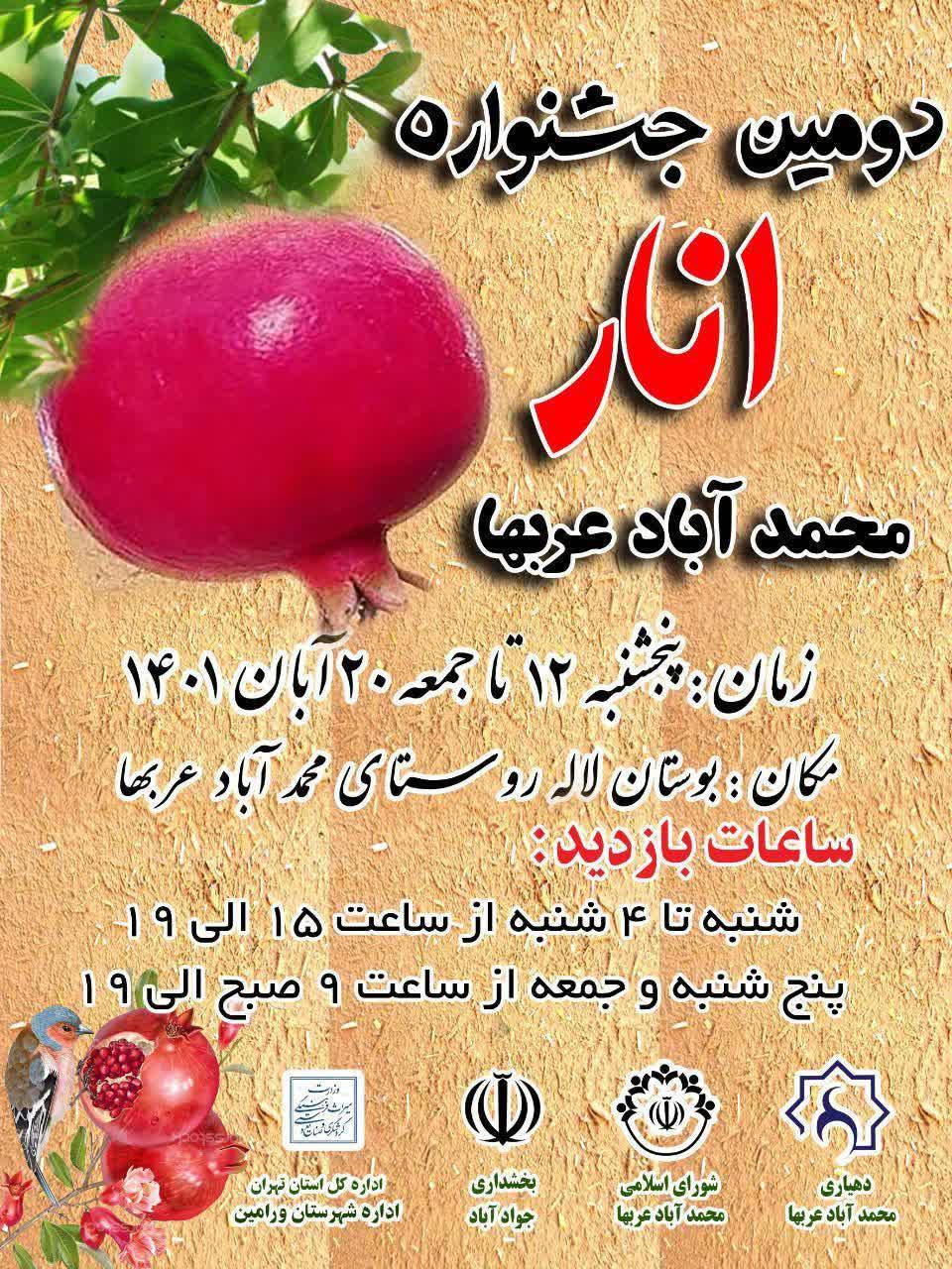 دومین جشنواره انار ورامین برگزار می شود