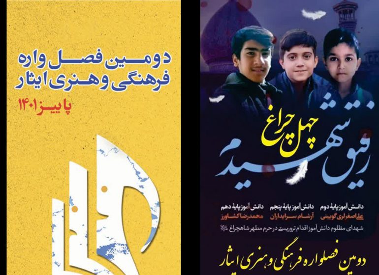  ۱۵ هزار دانش‌آموز استان تهران مخاطب دومین «فصل‌واره ایثار» شدند