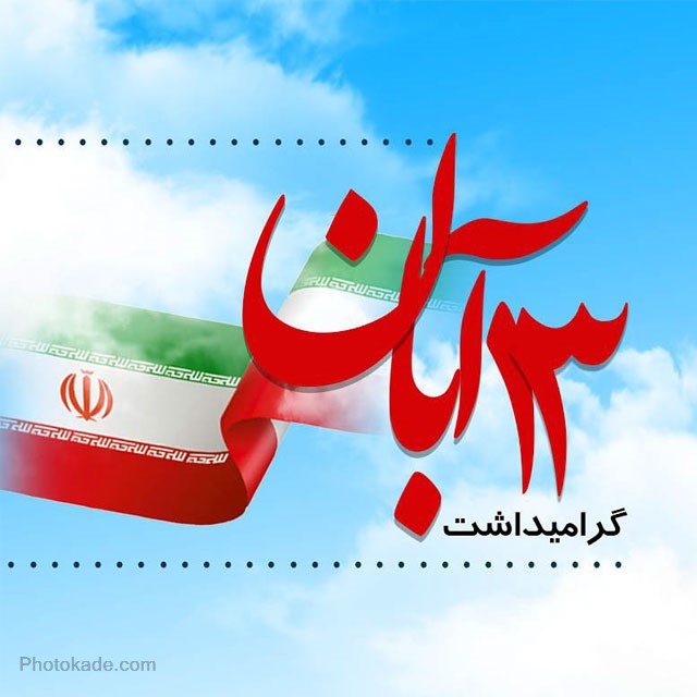 سیزده آبان روز استواری ملت ایران در مقابل ترفندها و توطئه‌های استکبار جهانی است 
