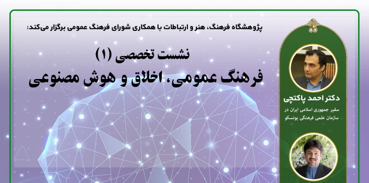 «فرهنگ عمومی، اخلاق و هوش مصنوعی» برگزار می شود