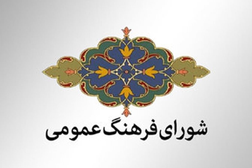 سهم کم شورای فرهنگ عمومی گلستان در پیشبرد اهداف فرهنگی