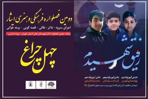  ۱۵ هزار دانش‌آموز شهرستان‌های تهران مخاطب دومین «فصل‌واره ایثار