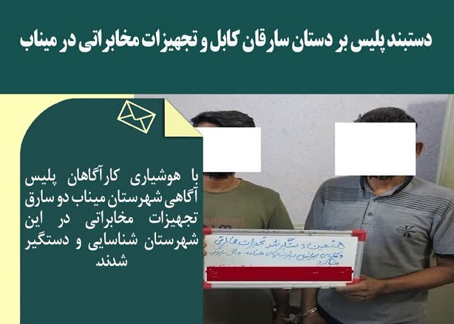 دستبند پلیس بر دستان سارقان کابل و تجهیزات مخابراتی در میناب 