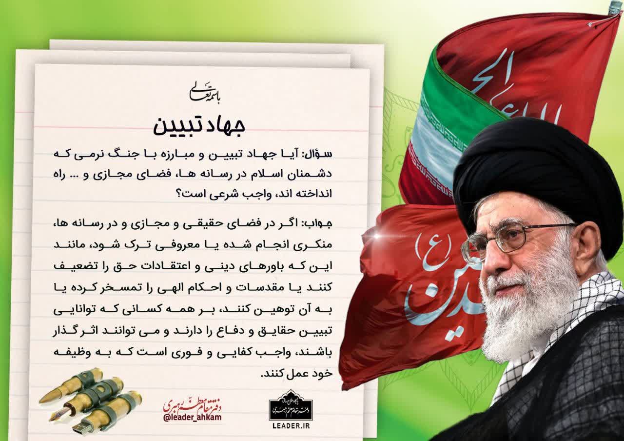 آیا جهاد تبیین و مبارزه با جنگ نرم واجب است /پاسخ از آیت الله خامنه ای