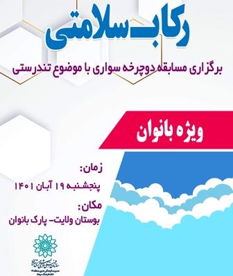   مسابقه دوچرخه سواری«رکاب سلامتی»  