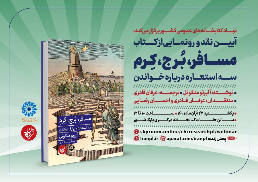 نشست نقد و رونمایی کتاب «مسافر، برج، کِرم: سه استعاره درباره خواندن» 