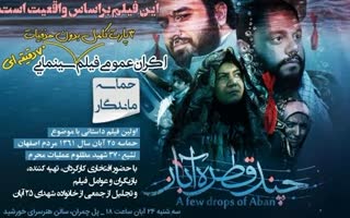 اکران  فیلم سینمایی«چند قطره آبان» در اصفهان