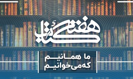 توزیع ۱۵ هزار جلد کتاب بین مدارس و مناطق محروم ایلام 