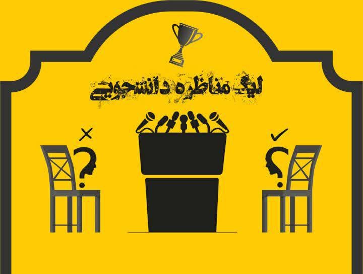  لیگ «مناظره دانشجویی» در جهرم برگزار می شود