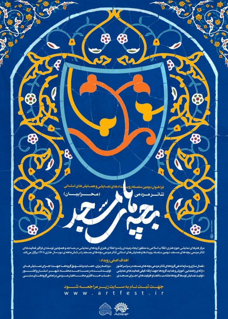 فراخوان دومین سلسله رویدادهای نمایشی و همایش‌های استانی تئاتر مردمی بچه‌های مسجد منتشر شد